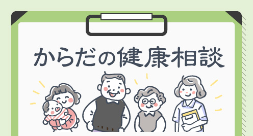からだの健康相談